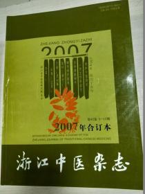 浙江中医杂志：2007年 合订本