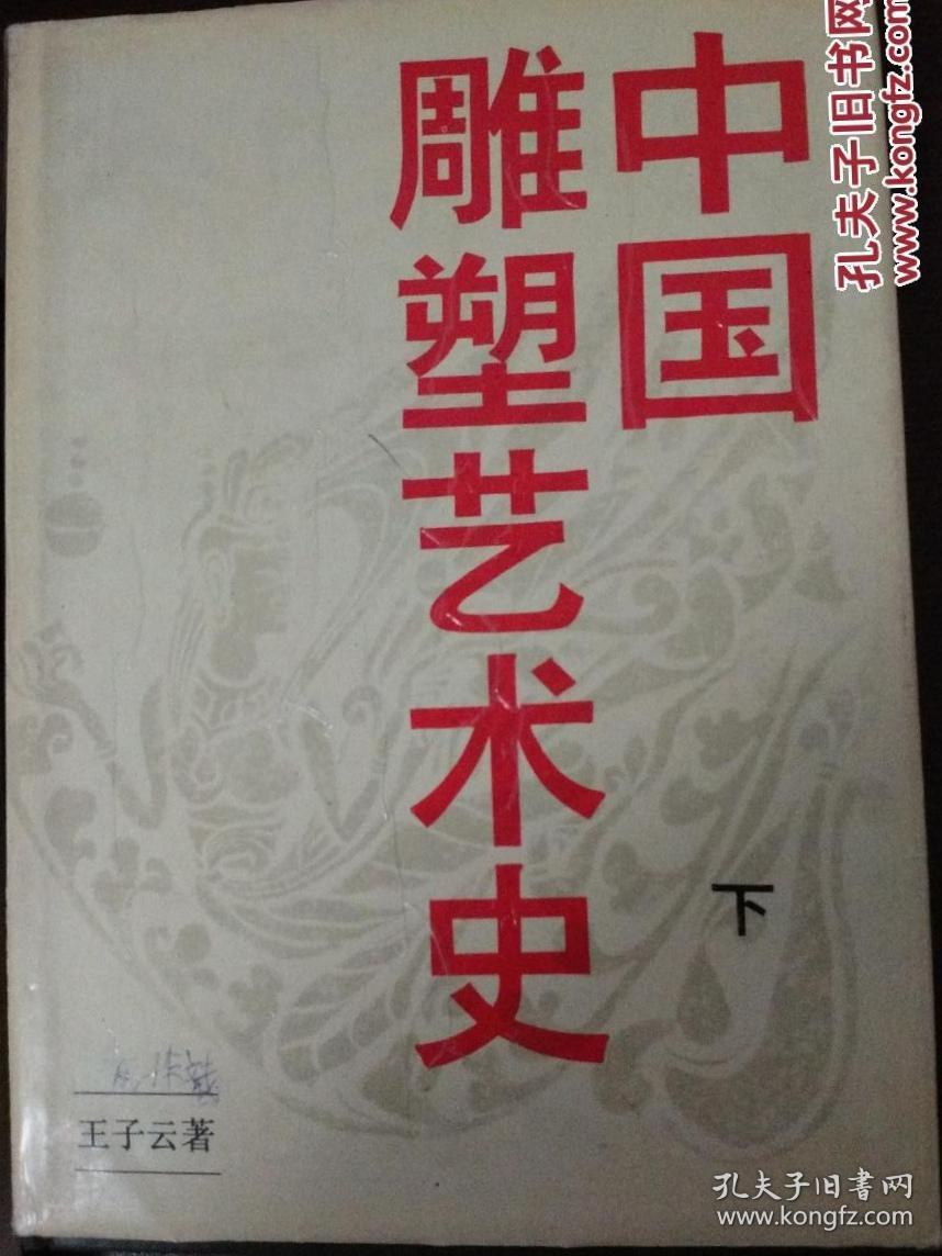 中国雕塑艺术史上下册两本（内有甘肃省著名画家陈子贵收藏印）