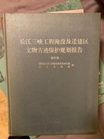 长江三峡工程淹没及迁建区文物古迹保护规划报告（综合卷）