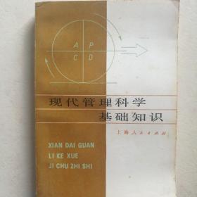 现代管理科学基础知识