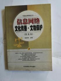 信息网络文化传播文物保护普及本中国法律咨询丛书