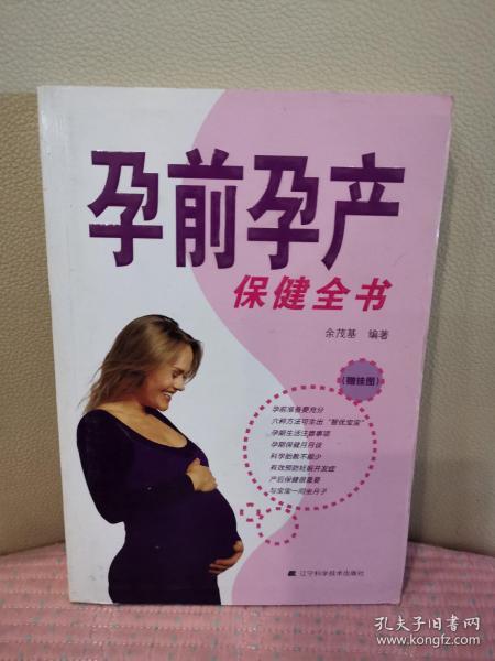 孕前孕产保健全书