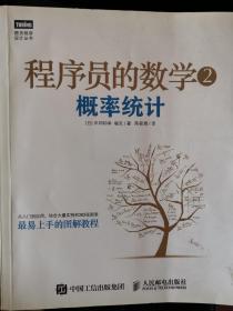 程序员的数学2：概率统计