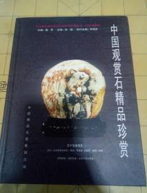 中国观赏石精品珍赏【纪念第九届中国北京国际园艺博览会 经典珍藏版】 原价880元 近十品