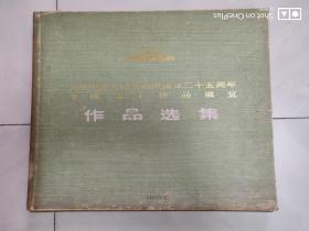 【甲种本】庆祝中国人民共和国成立二十五周年全国美术作品展览 作品选集 硬涵套 目录 版权 109张活页全【第二套】