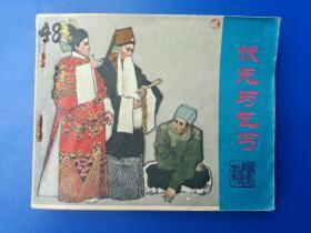 正品   经典   老版连环画   状元与乞丐   竺楠 吴棣   宝文堂书店