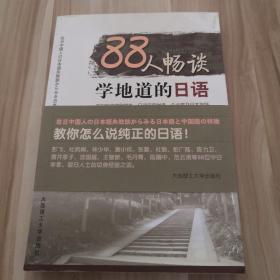 88人畅谈学地道的日语