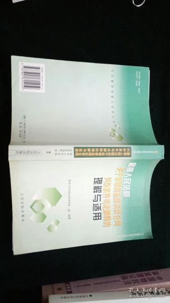 最高人民法院关于审理商品房买卖合同纠纷案件司法解释的理解与适用