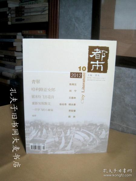 《都市.文学期刊》2012.10