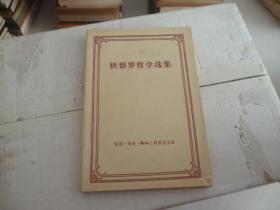 狄德罗哲学选集  1956年