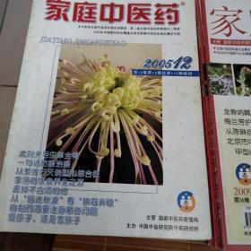 家庭中医药2005年《1—12期》2009年《1—12期》2010年《1—12期》36本合售