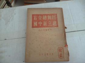 《打倒蒋介石建立新中国（时事学习材料）》 1949年初版