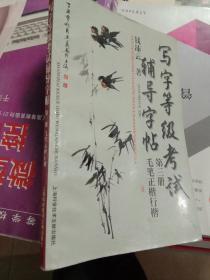 写字等级考试辅导字帖.第三册.毛笔正楷、行楷