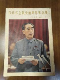 人民画报 深切怀念敬爱的周恩来总理 1977.1