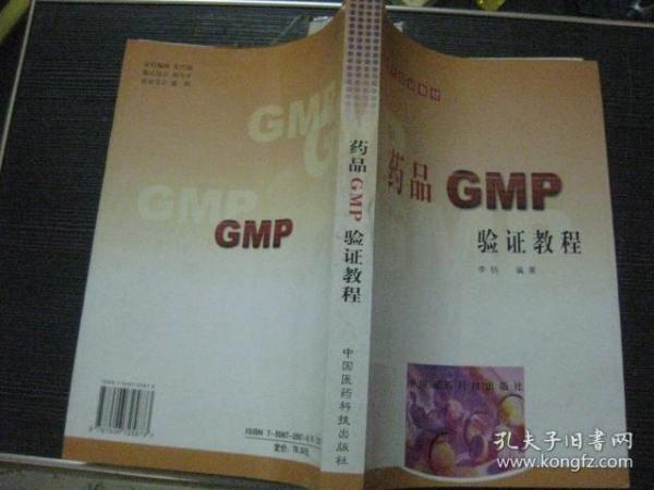 药品GMP验证教程