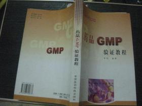 药品GMP验证教程