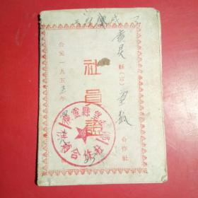 广灵县望狐合作社，社员证1955年