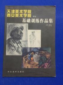 天津美术学院西安美术学院学生基础训练作品集...