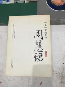 一生一首翰墨诗（周慧珺，一版一印，包邮，已故上海市书法家协会名誉主席，包邮）