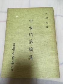 《中古门第论集》学生书局 包快递