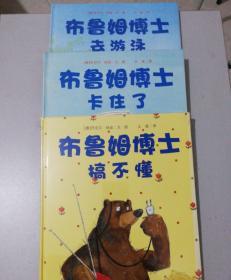 布鲁姆博土搞不懂、布鲁姆博士卡住了、布鲁姆博士去游泳   全三册