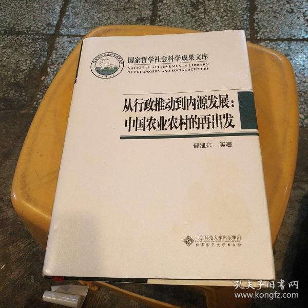 国家哲学社会科学成果文库：从行政推动到内源发展·中国农业农村的再出发