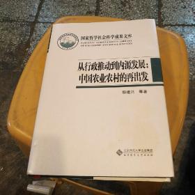 国家哲学社会科学成果文库：从行政推动到内源发展·中国农业农村的再出发
