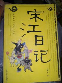 宋江日记:及时雨的“飞升”传奇