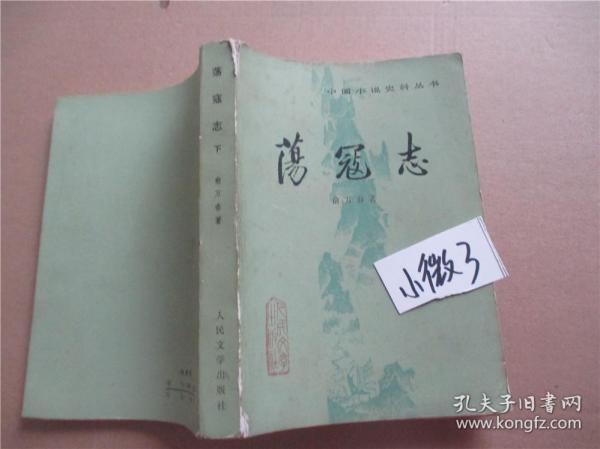 中国小说史料丛书 荡冦志下册 俞万春著