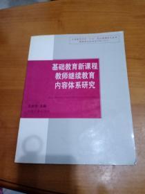 基础教育新课程教师继续教育内容体系研究