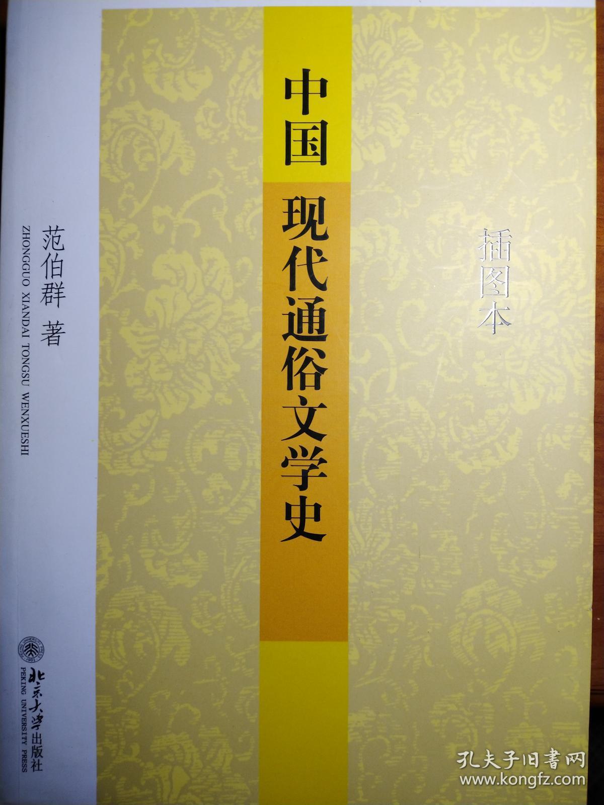 中国现代通俗文学史