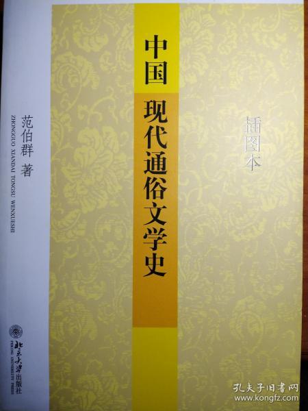 中国现代通俗文学史