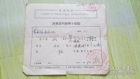 青岛市云南路派出所 1971年调查证明材料介绍信（有毛主席语录）