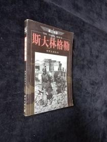 第三帝国斯大林格勒