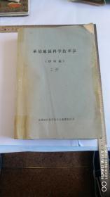 承德地区科学技术志（评审稿）上