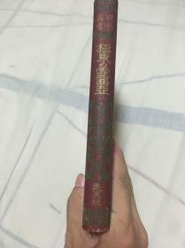 极东の露西亜;极东の露西亚 现代丛书 ; 伊达源一郎 编 民友社 大正4年 1915 精装 书顶刷金 孔网唯一 稀缺 罕见 内容丰富 有很多关于俄罗斯的资料