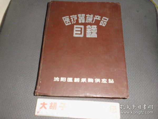 1958年版;医疗器械产品目录 [沈阳]