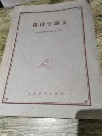 药材学讲义