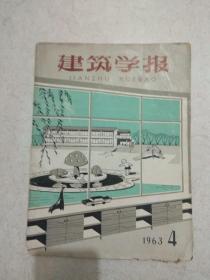 建筑学报.1963年1.2.4期3本合售