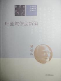 中国现代作家作品新编丛书：叶圣陶作品新编