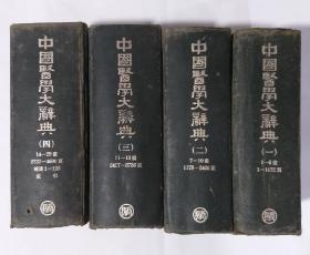 中国医学大辞典 套(1-4)