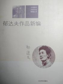 中国现代作家作品新编丛书：郁达夫作品新编