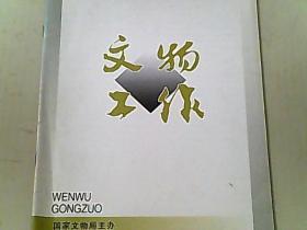 文物工作 1999/5