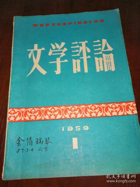 文学研究改刊号：文学评论——1959年第一期