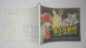 老版连环画--济公斗蟋蟀（中国古代民间故事）