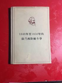 1848至1850年法兰西阶级斗争