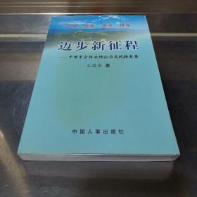 迈步新征程:中国军官转业理论与实践探索集