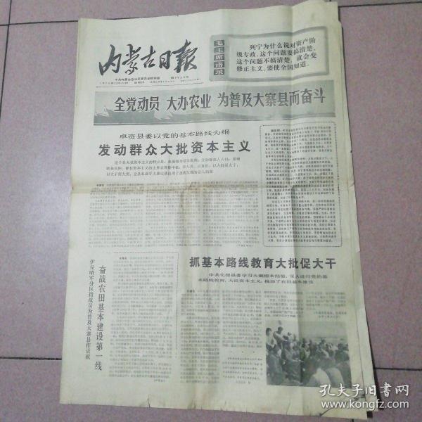 内蒙古日报1975年11月30日（带毛主席语录）