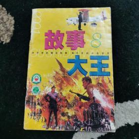 故事大王2001年第8期