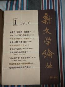 新文学论丛1980年第1期